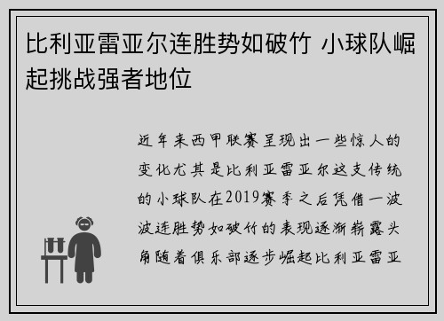 比利亚雷亚尔连胜势如破竹 小球队崛起挑战强者地位