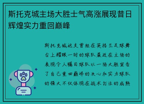 斯托克城主场大胜士气高涨展现昔日辉煌实力重回巅峰