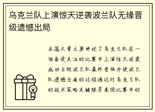 乌克兰队上演惊天逆袭波兰队无缘晋级遗憾出局