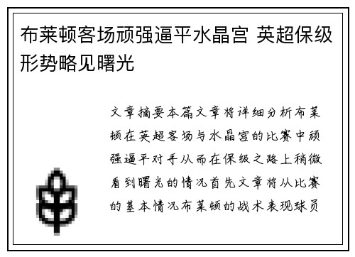 布莱顿客场顽强逼平水晶宫 英超保级形势略见曙光