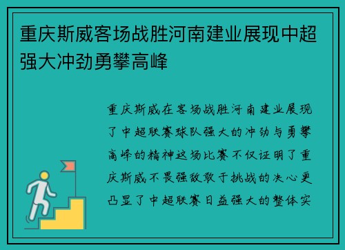 重庆斯威客场战胜河南建业展现中超强大冲劲勇攀高峰
