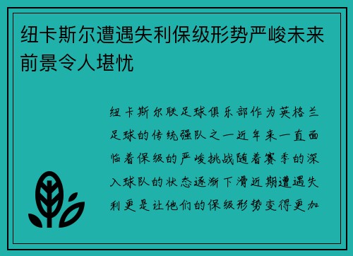 纽卡斯尔遭遇失利保级形势严峻未来前景令人堪忧