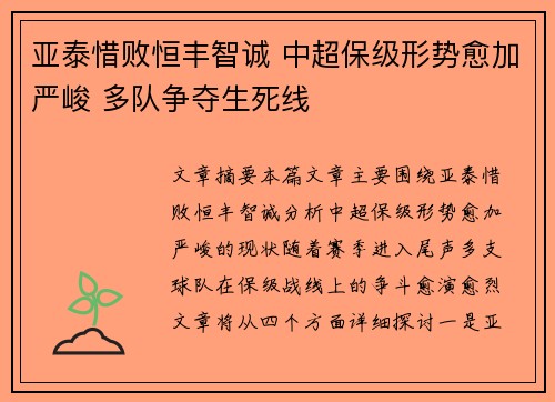 亚泰惜败恒丰智诚 中超保级形势愈加严峻 多队争夺生死线