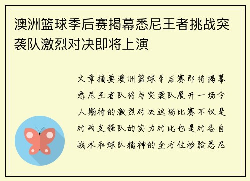 澳洲篮球季后赛揭幕悉尼王者挑战突袭队激烈对决即将上演