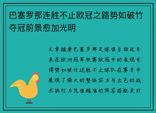 巴塞罗那连胜不止欧冠之路势如破竹夺冠前景愈加光明