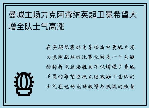 曼城主场力克阿森纳英超卫冕希望大增全队士气高涨
