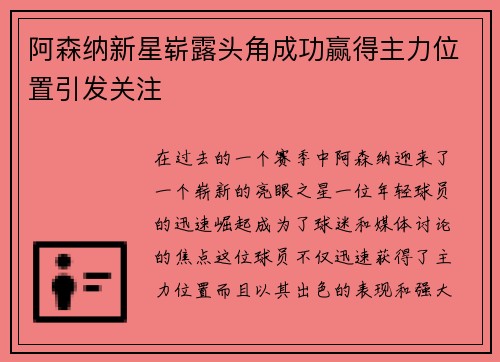 阿森纳新星崭露头角成功赢得主力位置引发关注