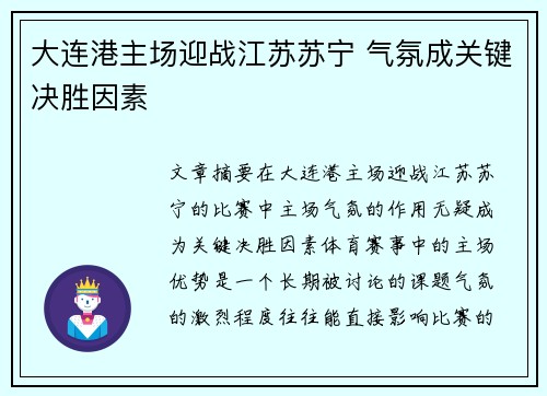 大连港主场迎战江苏苏宁 气氛成关键决胜因素