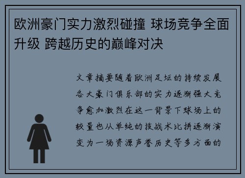 欧洲豪门实力激烈碰撞 球场竞争全面升级 跨越历史的巅峰对决