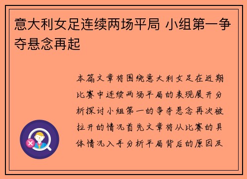 意大利女足连续两场平局 小组第一争夺悬念再起