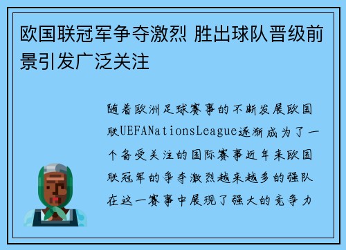 欧国联冠军争夺激烈 胜出球队晋级前景引发广泛关注
