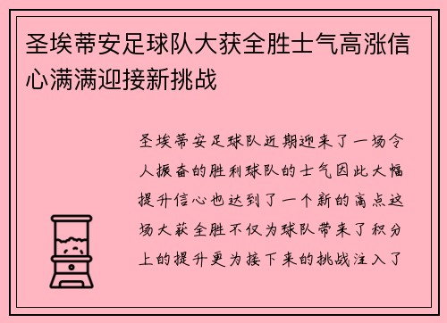 圣埃蒂安足球队大获全胜士气高涨信心满满迎接新挑战