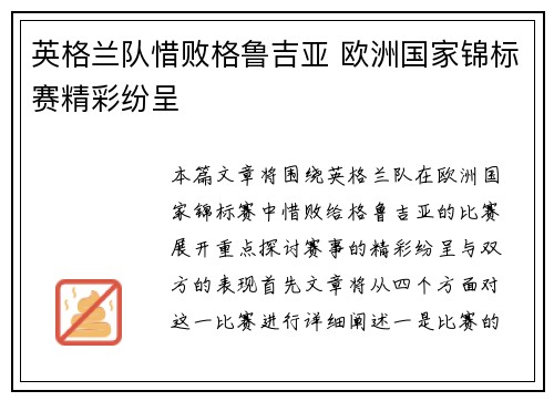 英格兰队惜败格鲁吉亚 欧洲国家锦标赛精彩纷呈