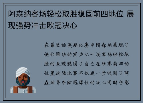阿森纳客场轻松取胜稳固前四地位 展现强势冲击欧冠决心