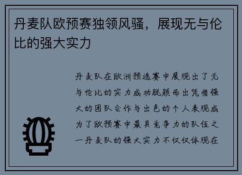 丹麦队欧预赛独领风骚，展现无与伦比的强大实力