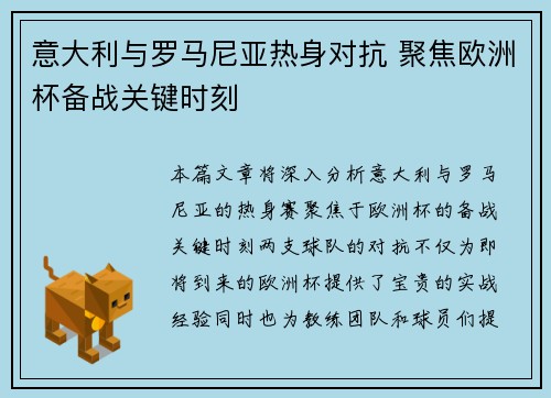 意大利与罗马尼亚热身对抗 聚焦欧洲杯备战关键时刻
