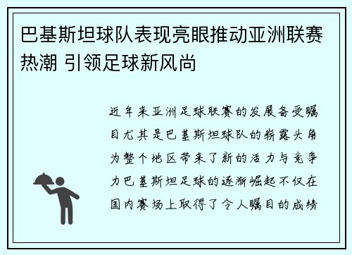 巴基斯坦球队表现亮眼推动亚洲联赛热潮 引领足球新风尚