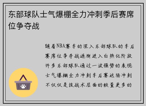 东部球队士气爆棚全力冲刺季后赛席位争夺战