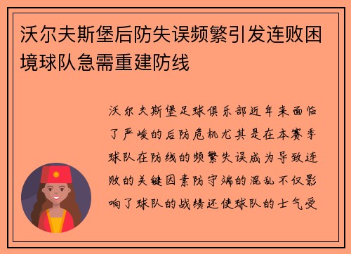 沃尔夫斯堡后防失误频繁引发连败困境球队急需重建防线