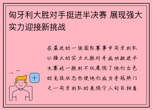 匈牙利大胜对手挺进半决赛 展现强大实力迎接新挑战