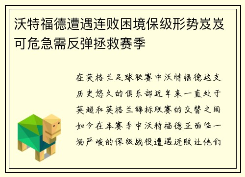 沃特福德遭遇连败困境保级形势岌岌可危急需反弹拯救赛季