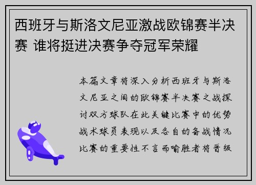 西班牙与斯洛文尼亚激战欧锦赛半决赛 谁将挺进决赛争夺冠军荣耀