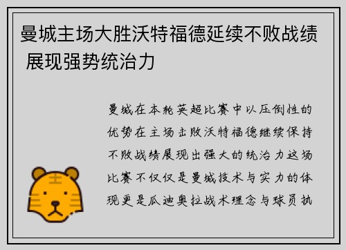 曼城主场大胜沃特福德延续不败战绩 展现强势统治力