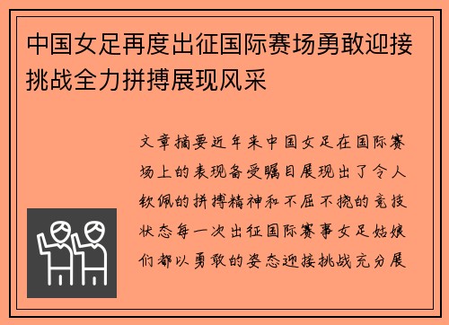 中国女足再度出征国际赛场勇敢迎接挑战全力拼搏展现风采