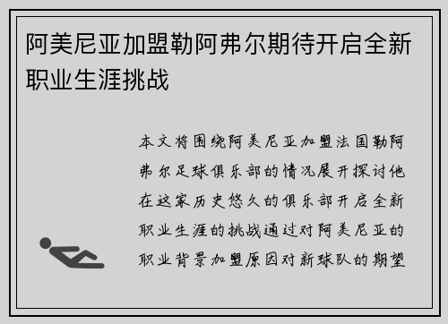阿美尼亚加盟勒阿弗尔期待开启全新职业生涯挑战