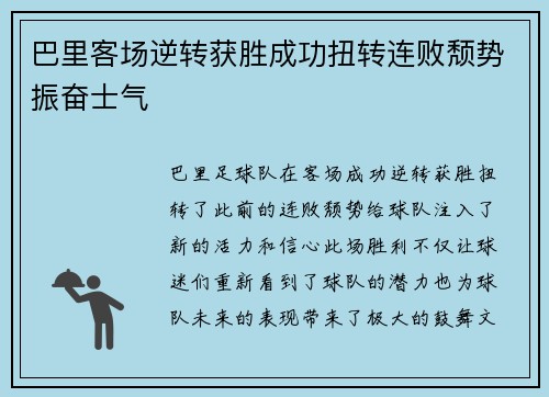 巴里客场逆转获胜成功扭转连败颓势振奋士气