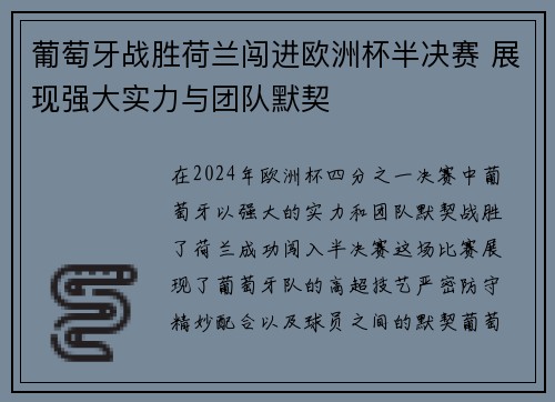 葡萄牙战胜荷兰闯进欧洲杯半决赛 展现强大实力与团队默契