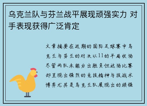 乌克兰队与芬兰战平展现顽强实力 对手表现获得广泛肯定