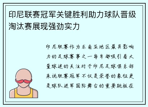 印尼联赛冠军关键胜利助力球队晋级淘汰赛展现强劲实力