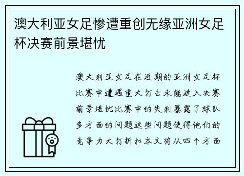 澳大利亚女足惨遭重创无缘亚洲女足杯决赛前景堪忧