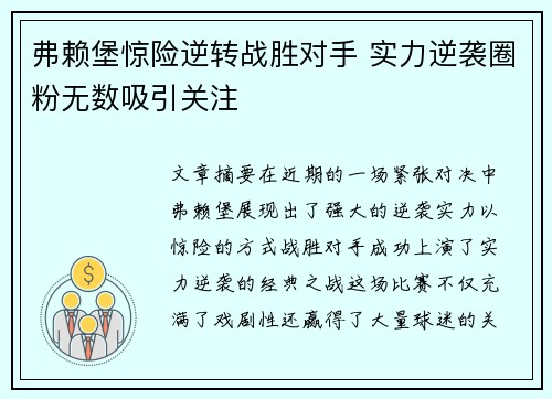 弗赖堡惊险逆转战胜对手 实力逆袭圈粉无数吸引关注