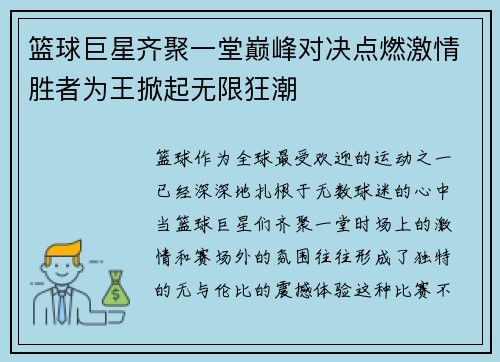 篮球巨星齐聚一堂巅峰对决点燃激情胜者为王掀起无限狂潮
