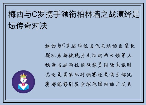 梅西与C罗携手领衔柏林墙之战演绎足坛传奇对决