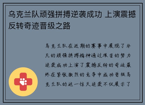 乌克兰队顽强拼搏逆袭成功 上演震撼反转奇迹晋级之路