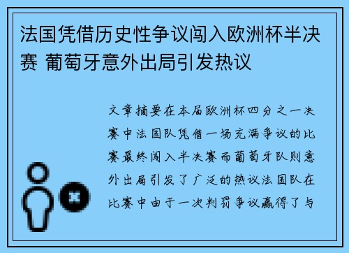 法国凭借历史性争议闯入欧洲杯半决赛 葡萄牙意外出局引发热议