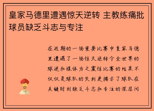 皇家马德里遭遇惊天逆转 主教练痛批球员缺乏斗志与专注