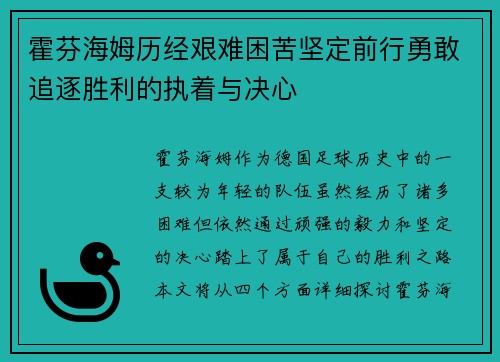 霍芬海姆历经艰难困苦坚定前行勇敢追逐胜利的执着与决心
