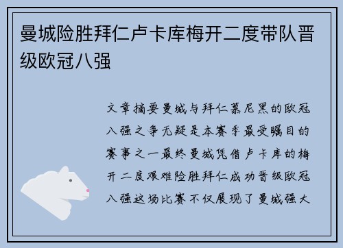 曼城险胜拜仁卢卡库梅开二度带队晋级欧冠八强