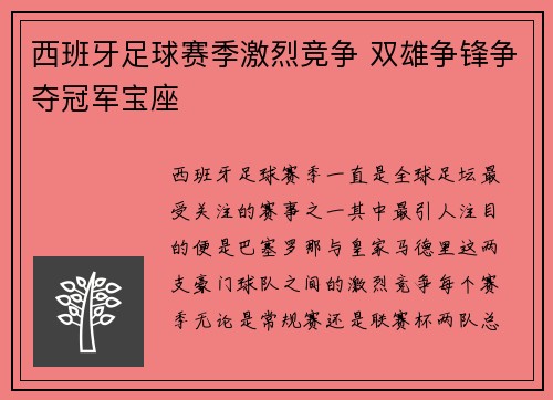 西班牙足球赛季激烈竞争 双雄争锋争夺冠军宝座