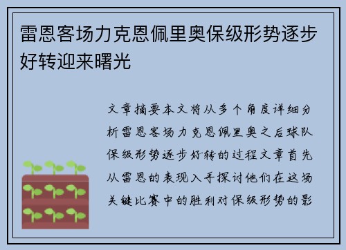 雷恩客场力克恩佩里奥保级形势逐步好转迎来曙光