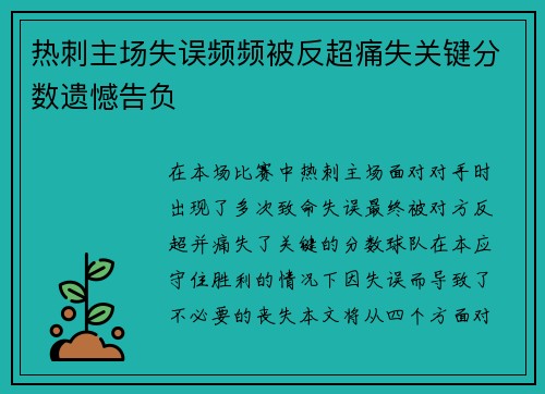 热刺主场失误频频被反超痛失关键分数遗憾告负