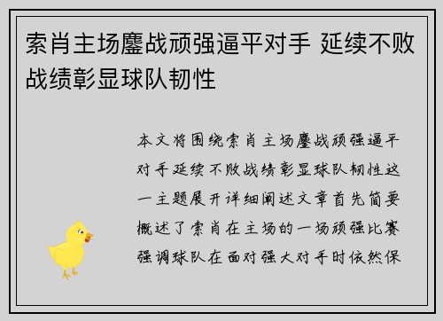 索肖主场鏖战顽强逼平对手 延续不败战绩彰显球队韧性