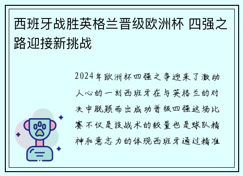 西班牙战胜英格兰晋级欧洲杯 四强之路迎接新挑战