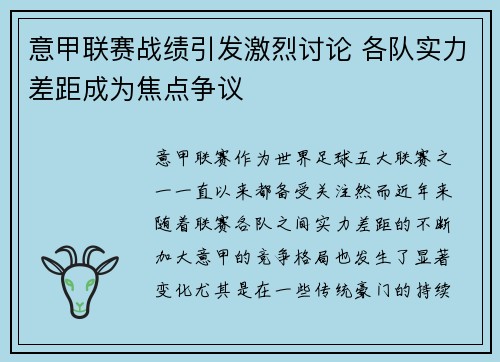 意甲联赛战绩引发激烈讨论 各队实力差距成为焦点争议