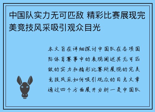 中国队实力无可匹敌 精彩比赛展现完美竞技风采吸引观众目光
