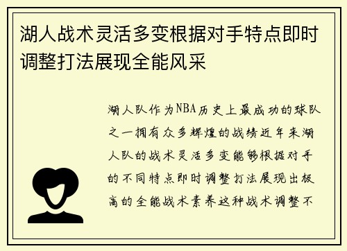 湖人战术灵活多变根据对手特点即时调整打法展现全能风采